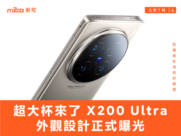 超大杯來了，vivo X200 Ultra 外觀設計正式曝光